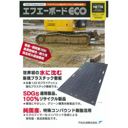 世界初！水に沈み、耐久性に優れる最強の樹脂製敷板「エフエーボード」