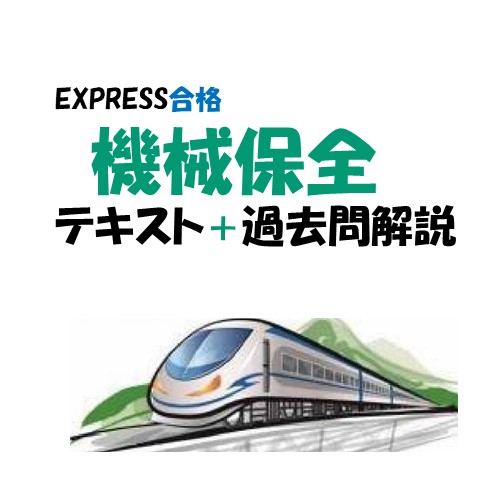◎◎特級 機械保全 R７年度用「テキスト＋過去問解説＋参考資料」特級技能士が執筆