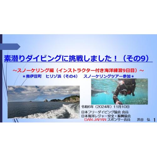 ８分ー素潜りダイビングに挑戦9ースノーケリング（インストラクター付き海洋練習9日