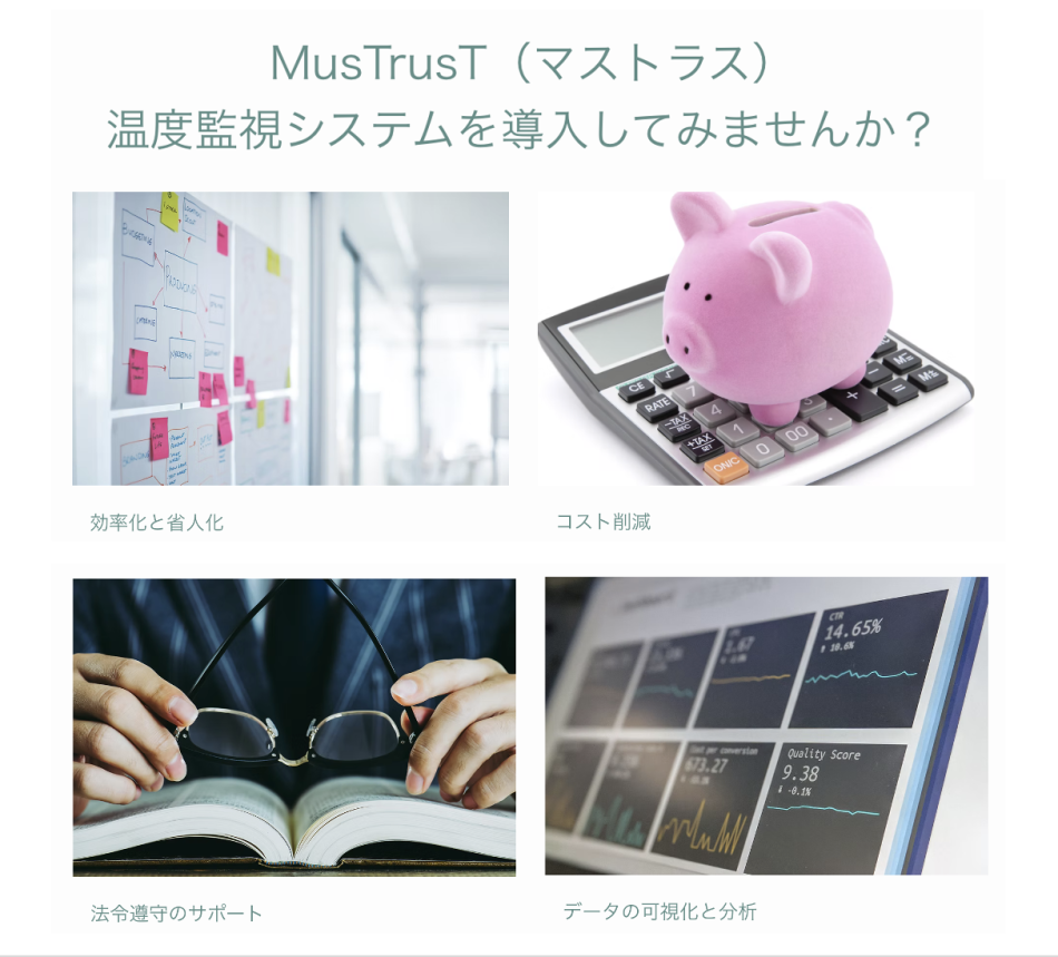 MusTrusT（マストラス）温度監視システム