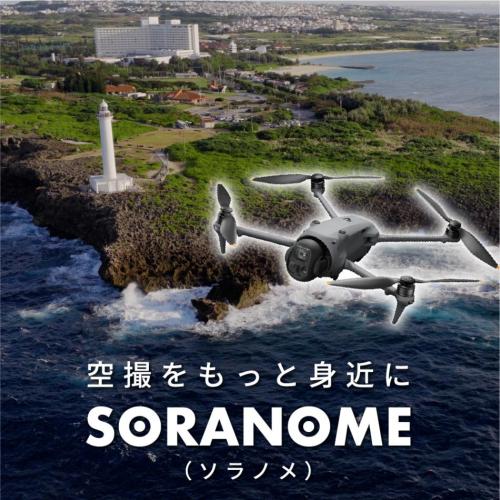 ドローン空撮サービス「SORANOME」｜高品質な空撮映像で魅力を可視化