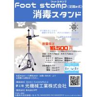 Foot stomp（フットスタンプ）足踏み式消毒スタンド