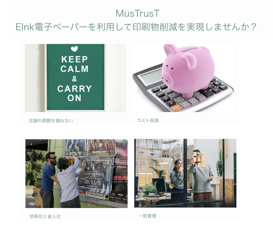 MusTrusT（マストラスト）EInk電子ペーパーディスプレイとコンテンツ管理