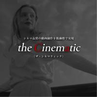 シネマカメラ映像制作「the cinematic」｜映画のような高品質映像