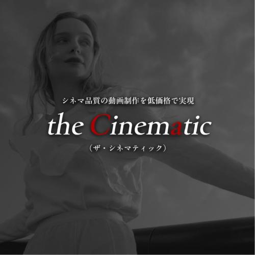シネマカメラ映像制作「the cinematic」｜映画のような高品質映像