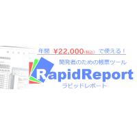 RapidReportRunner／システム・Excelデータを基に帳票作成★