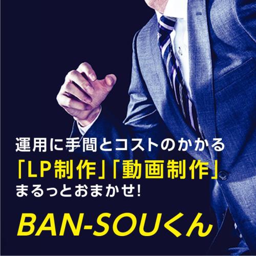 Webマーケティング支援「BAN-SOUくん」｜伴走型で集客・成果を支援