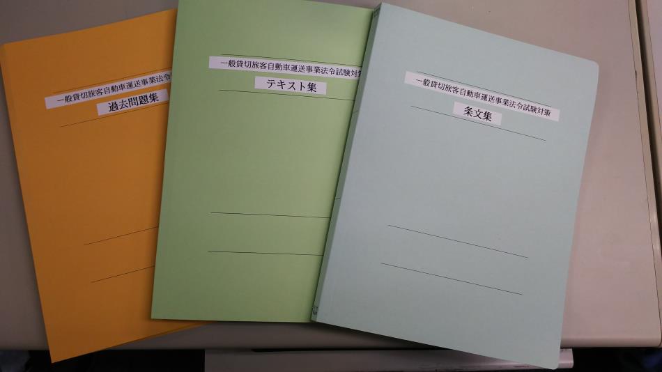 貸切バス事業（一般貸切旅客自動車運送事業）の「法令試験対策」支援業務