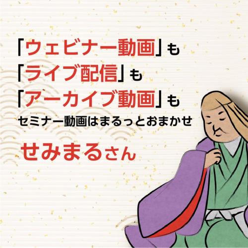 セミナー動画制作「せみまるさん」｜撮影から編集・配信まで対応