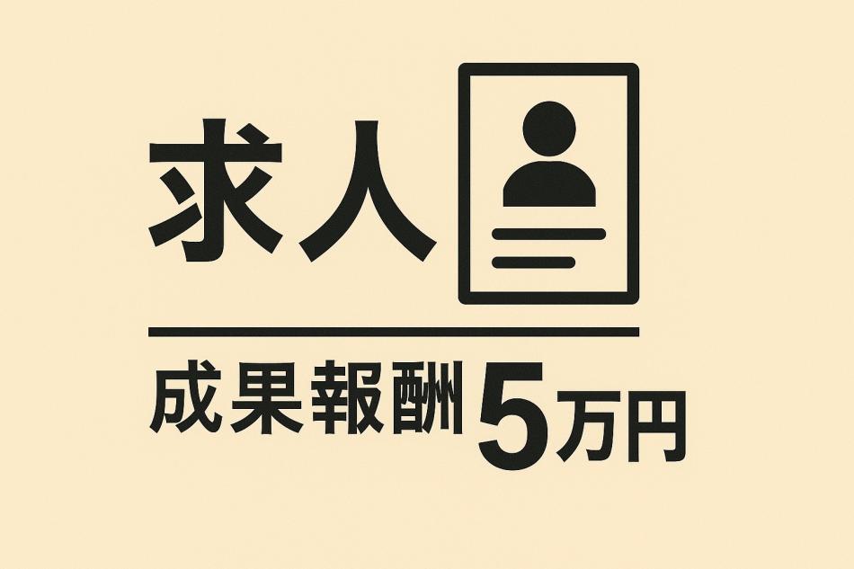 【完全成果報酬】 人材採用の応募者獲得代行