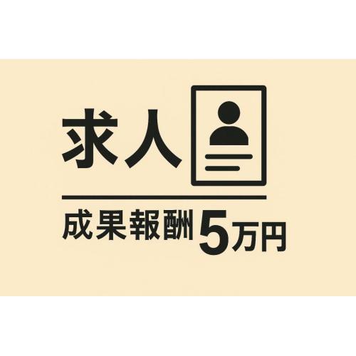 【完全成果報酬】 人材採用の応募者獲得代行