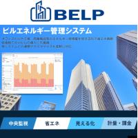 ビルエネルギー管理システム「BELP」のご紹介