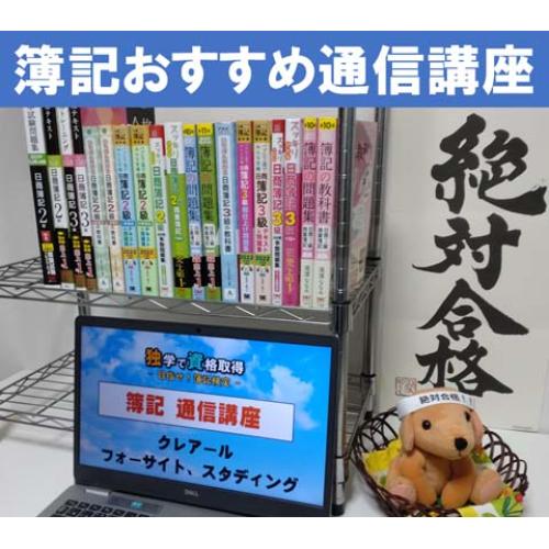 簿記3級・2級のおすすめ通信講座