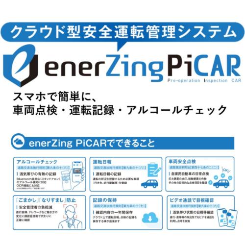 クラウド型安全運転管理システム「enerZing PiCAR」のご紹介