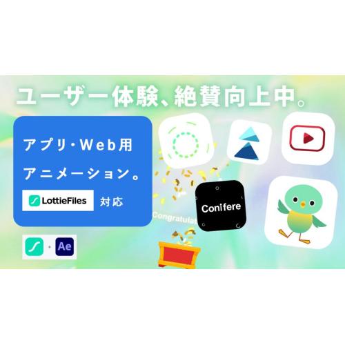 【Lottie対応】Webサイト、アプリに組込める軽量高品質アニメーション制作