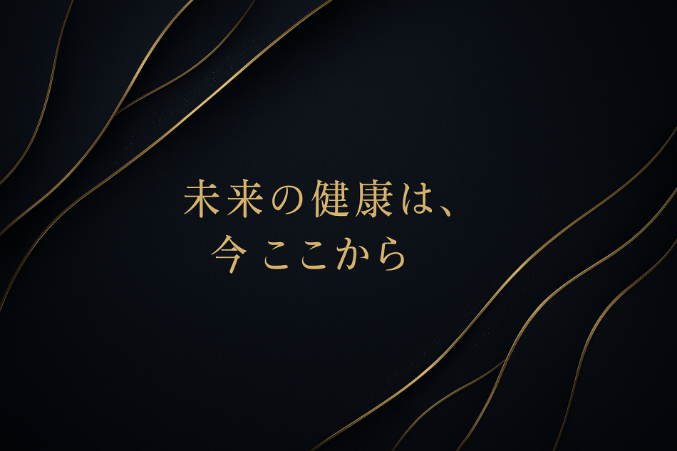 今こそ、未来の健康を守る第一歩を