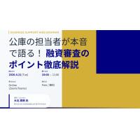 【無料セミナーのご案内】公庫の担当者が本音で語る！融資審査のポイント徹底解説
