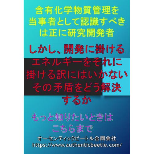 製品含有化学物質の社内管理をどうするか合理的な提案をいたします