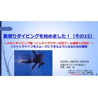7分ー素潜りダイビングを始めました(その15~スキンダイビングプール練習13日目