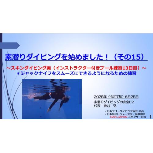 7分ー素潜りダイビングを始めました(その15~スキンダイビングプール練習13日目