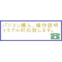 長崎のパソコンサポート(パソコン購入、操作説明、トラブル対応）　承ります。