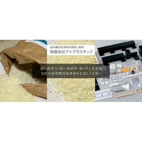 プラスチック成型機用洗浄剤アイオークリーンの（有）アイプラスチック