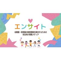 【幼稚園・保育園専門】集客専門情報メディア「エンサイト」のお知らせ