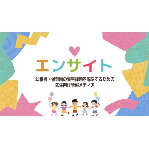 【幼稚園・保育園専門】集客専門情報メディア「エンサイト」のお知らせ