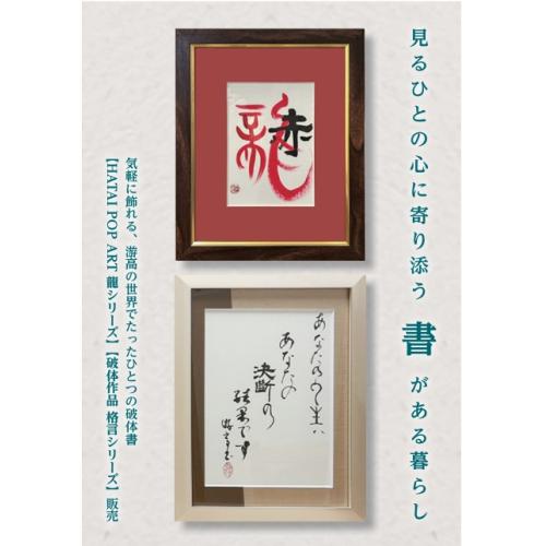 空間に癒しを―【游高のHATAI POP ART 龍シリーズ】ほか、書作品販売！