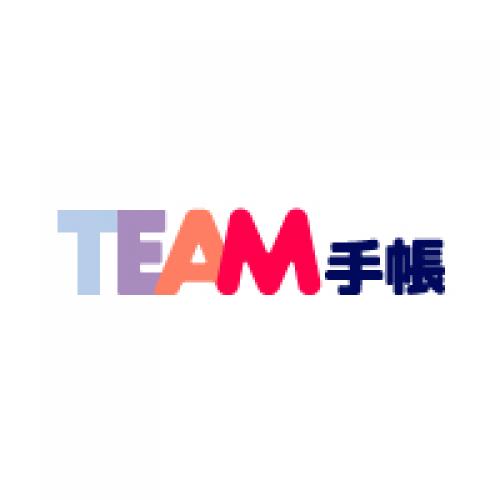 円滑なコミュニケーションが会社の生産性を高める!「チーム手帳」