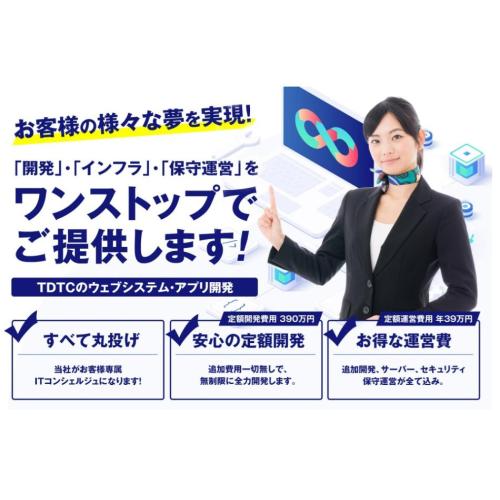 完全定額Webシステム・アプリ開発プラン