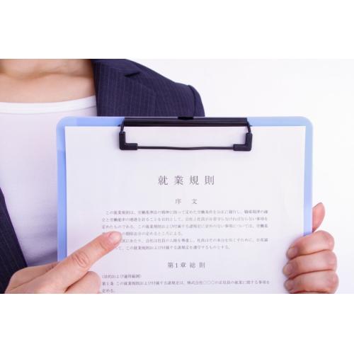 就業規則作成