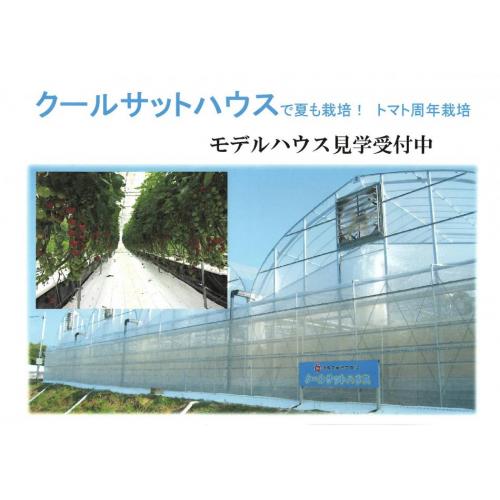 真夏でも栽培できる経済的冷房温室「クールサットハウス」