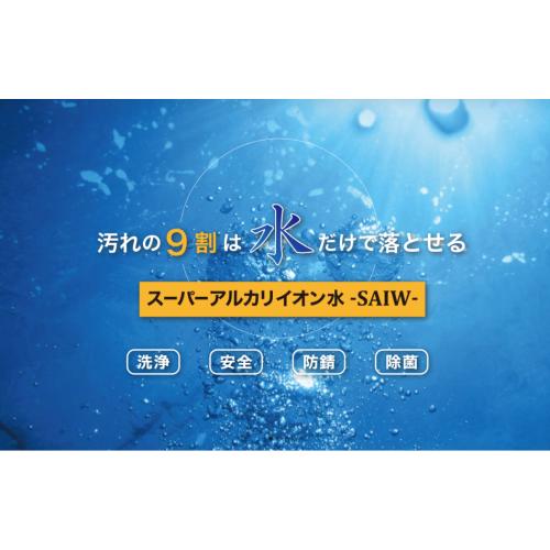 汚れの9割は水だけで落とせるスーパーアルカリイオン水　※開発製造元(株)Eプラン