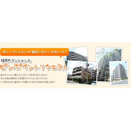 福岡のマンションをピンポイントリクエスト｜西部リゾート