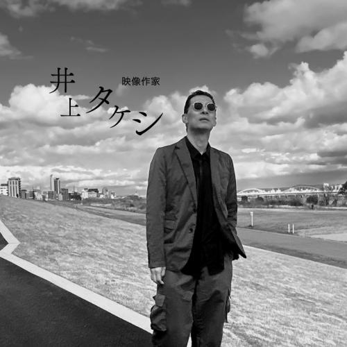 映像作家 井上タケシ 公式サイト