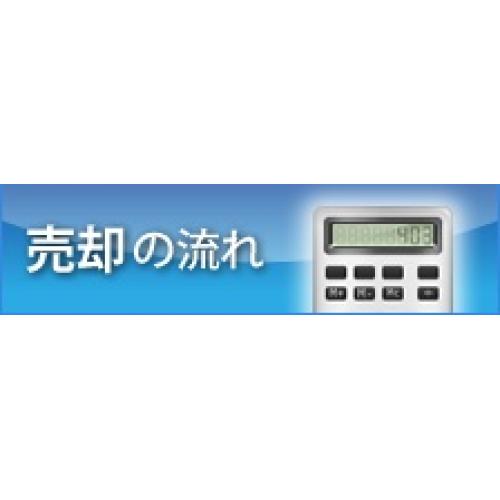 売却の流れ｜西部リゾート