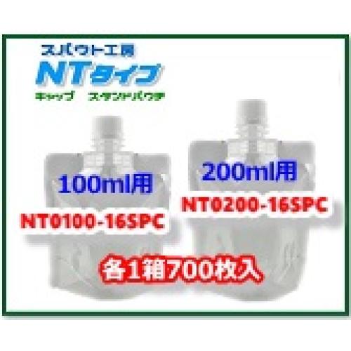キャップ付パウチ「NTタイプ」 100㎖用 200㎖用