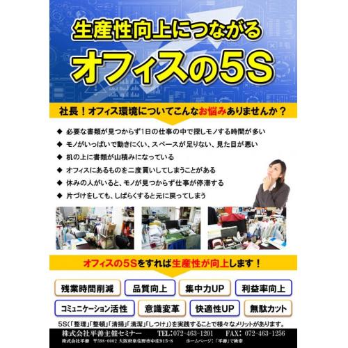 【全国対応】生産性向上につながるオフィスの５Ｓコンサルティング