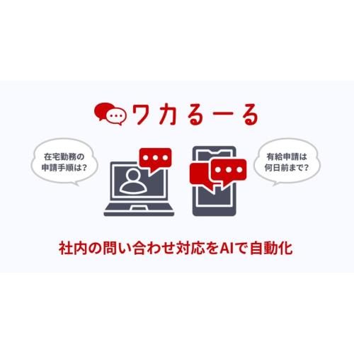 あなたの企業専用AIルールナビゲーター「ワカるーる」～使えるAIチャットボット～