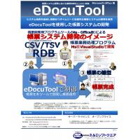 eDocuTool(プログラミングによる帳票開発製品)