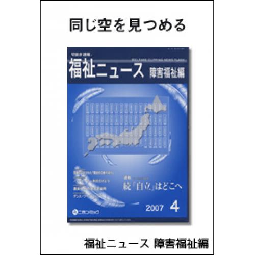 新聞スクラップ誌　切抜き速福祉ニュース　障害福祉編