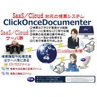 SaaS/Cloud対応の帳票ソフトClickOnceDocumenterを開発