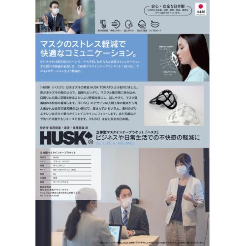 HUSK マスクの息苦しさを改善