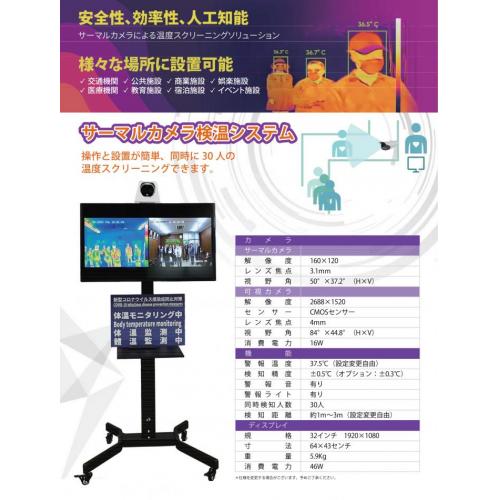 新型コロナ対策新商品 サーマルカメラ検温システム