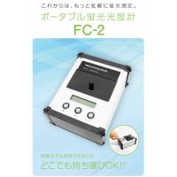 蛍光光度計 FC-2の販売について