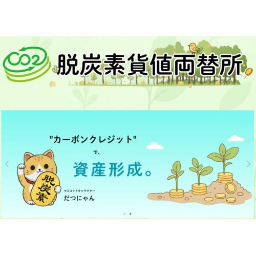 個人・法人向けカーボンクレジット販売・買取サイト【脱炭素貨値両替所】Jクレジット