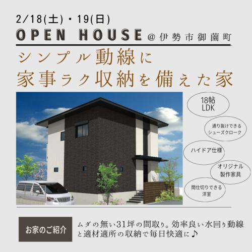 伊勢市御薗町 新築見学会 山口工務店【開催済み】