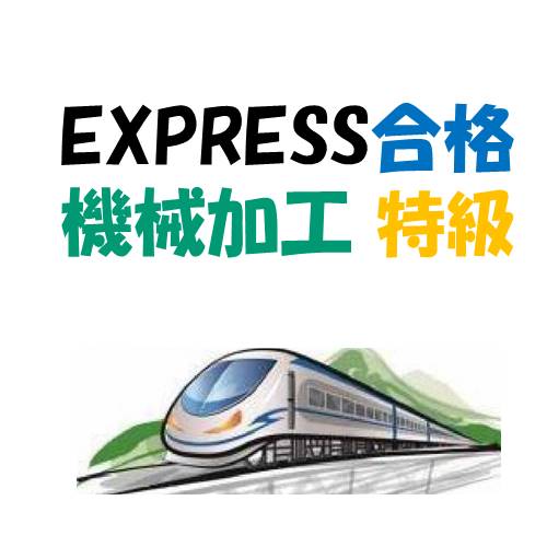 機械加工 特級技能検定 実技合格者向けの学科用過去問解説＋資料　特級技能士が執筆
