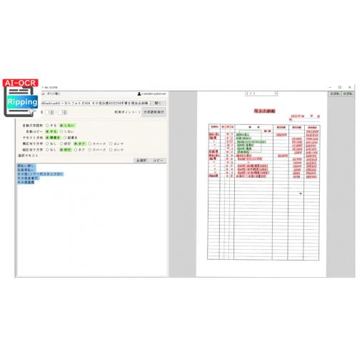 AI-OCRリッピング　【手書き、縦書き読取可能＆読取設定は一切必要なし！】